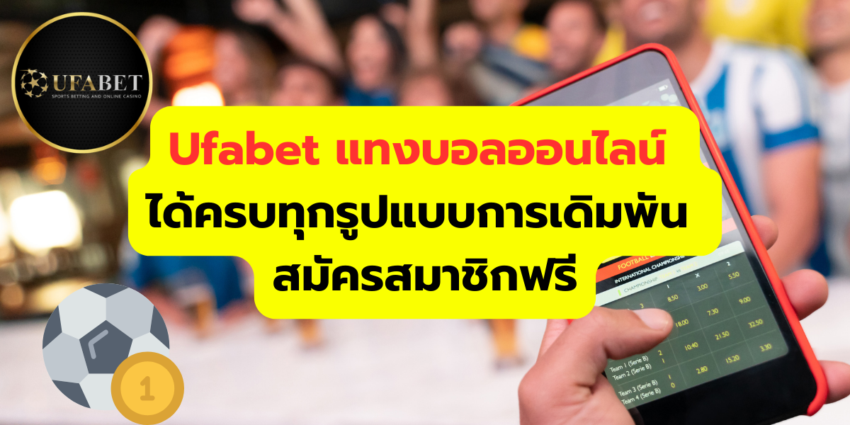 ufabet แทงบอลออนไลน์